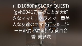 (HD1080P)(GLORY QUEST)(gvh00417)僕のことが大好きなママと、クラスで一番美人な友達のママで行った二泊三日の混浴温泉旅行 葵百合香-美泉咲