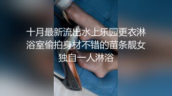 十月最新流出水上乐园更衣淋浴室偷拍身材不错的苗条靓女独自一人淋浴