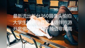 最新流出新台360摄像头偷拍大学生情侣背着家人结伴旅游开房偷吃禁果妹子颜值非常高