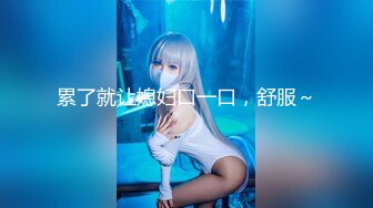 粉嫩少女【萝莉兔兔】淫荡小萝莉~特写尿尿~超长道具自慰喷水【14V】 (6)