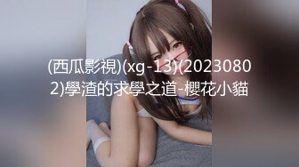 (西瓜影視)(xg-13)(20230802)學渣的求學之道-櫻花小貓