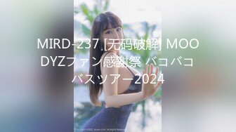 MIRD-237 [无码破解] MOODYZファン感謝祭 バコバコバスツアー2024