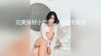  专约少女萝莉大神唐伯虎美乳翘臀性感小骚货，高挑的身材超高颜值，清纯淫靡并存