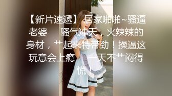 元旦期间带公司新入职的女同事做下健身运动 典型的反差婊 床下文静 床上极骚