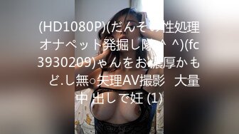 《按摩店小粉灯》村长夜探路边按摩店400块全套的美乳少妇技师上位摇得很爽