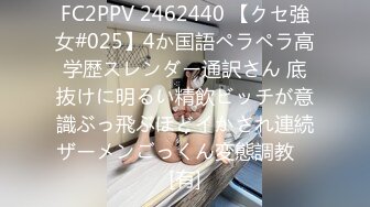 FC2PPV 2462440 【クセ強女#025】4か国語ペラペラ高学歴スレンダー通訳さん 底抜けに明るい精飲ビッチが意識ぶっ飛ぶほどイかされ連続ザーメンごっくん変態調教♡ [有]