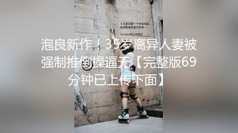 《裙底视角㊙️泄密流出》想要跟不穿内裤的小姐姐玩吗 跟随抄底漂亮美眉 写字楼女厕蹲守偷窥 肉丝长腿女神的肉鲍鱼 (3)