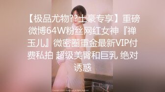 【极品尤物??土豪专享】重磅微博64W粉丝网红女神『禅玉儿』微密圈重金最新VIP付费私拍 超级美臀和巨乳 绝对诱惑