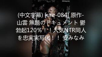 (中文字幕) [ure-084] 原作-山雲 無題のドキュメント 鬱勃起120％！！人気NTR同人を忠実実写化！！ 安みなみ