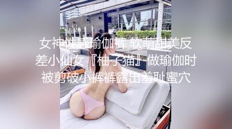 女神性感瑜伽裤 软萌甜美反差小仙女『柚子猫』做瑜伽时被剪破小裤裤露出羞耻蜜穴