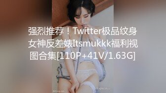 强烈推荐！Twitter极品纹身女神反差婊Itsmukkk福利视图合集[110P+41V/1.63G]