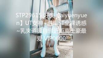 STP29615 好美【aiyuenyuen】UT女神~进军ST全裸诱惑~乳夹道具自慰近距离土豪最爱 VIP0600