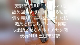 [无码破解]JUFE-538 いつも舐め回すように見てくる粘着質な義兄に弱みを握られた私 媚薬と焦らしプレイで何度も絶頂させられるキメセク肉便器NTR 五日市芽依