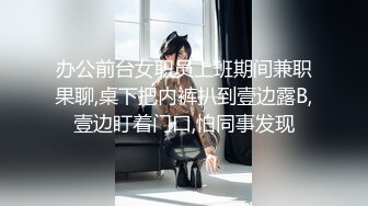 办公前台女职员上班期间兼职果聊,桌下把内裤扒到壹边露B,壹边盯着门口,怕同事发现