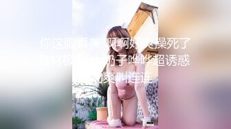 【MJ精品】灌醉迷玩美容院实习小姐姐马甲线丝袜美腿后入 (5)