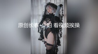 91美女涵菱 清纯的外表下隐藏着一颗骚动的心啊啊啊啊老公快艹我，流了好多淫水，超会叫床！ 涵菱 (8)