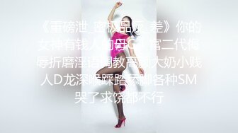 《最新流出秘顶级绿帽》推特高颜模特身材气质网红女神【小小肥羊】，绿帽老公开发娇妻勾引前男友卖淫3P蜂腰蜜桃臀 (2)