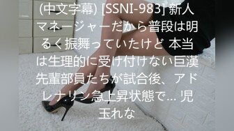 (中文字幕) [SSNI-983] 新人マネージャーだから普段は明るく振舞っていたけど 本当は生理的に受け付けない巨漢先輩部員たちが試合後、アドレナリン急上昇状態で… 児玉れな