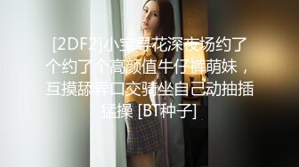 [2DF2]小宝寻花深夜场约了个约了个高颜值牛仔裤萌妹，互摸舔弄口交骑坐自己动抽插猛操 [BT种子]