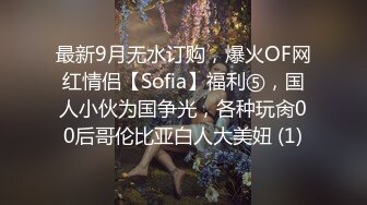 最新9月无水订购，爆火OF网红情侣【Sofia】福利⑤，国人小伙为国争光，各种玩肏00后哥伦比亚白人大美妞 (1)