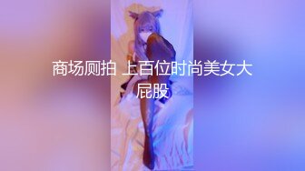 GS自购-售价22【TKCD】046.跟踪肉丝牛仔裙少妇开闪强抄镜头快怼屁股上了