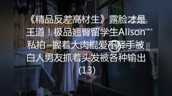 《精品反差高材生》露脸才是王道！极品翘臀留学生Alison私拍~握着大肉棍爱不释手被白人男友抓着头发被各种输出 (13)