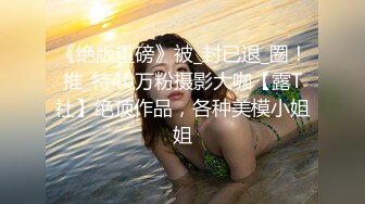 STP27712 超顶嫩模价值40美金高端摄影顶级女神 ▌Yoen▌色欲胴体骚丁珍珠深陷嫩穴 反哺报恩引狼入穴 诱人至极