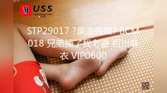 STP29017 ?果冻传媒? BCM018 兄弟操了我老婆 百川麻衣 VIP0600