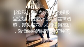 STP29494 气质美女小姐姐！和闺蜜女同秀！浴桶里一起泡澡，黑丝美腿假屌骑坐，穿戴假屌骑乘位操逼 VIP0600