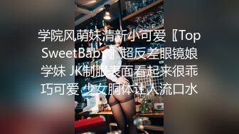 学院风萌妹清新小可爱〖TopSweetBaby〗超反差眼镜娘学妹 JK制服表面看起来很乖巧可爱 少女胴体让人流口水