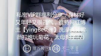 私密VIP群福利分享，身材好又年轻又很骚气，推特网红博主【yingBetter】洗澡道具紫薇打炮玩菊花，太母狗了 (2)