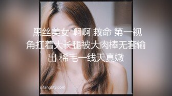  黑丝美女 啊啊 救命 第一视角扛着大长腿被大肉棒无套输出 稀毛一线天真嫩