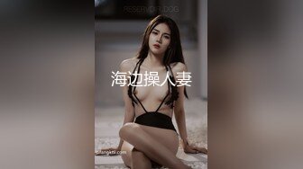 海边操人妻