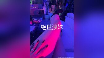 绝世浪妹