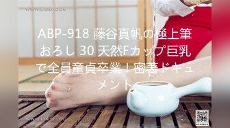 ABP-918 藤谷真帆の極上筆おろし 30 天然Fカップ巨乳で全員童貞卒業！密著ドキュメント