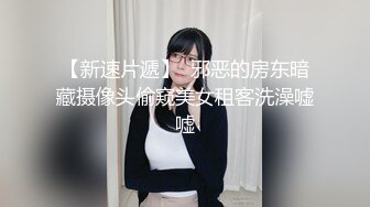 【新速片遞】  邪恶的房东暗藏摄像头偷窥美女租客洗澡嘘嘘