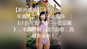 麻豆传媒最新女神乱爱系列-梦幻礼物隐形衣 狼弟对亲姐为所欲为 美乳女神夏晴子 高清720P原版首发