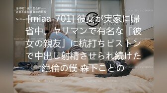 [miaa-701] 彼女が実家に帰省中、ヤリマンで有名な「彼女の親友」に杭打ちピストンで中出し射精させられ続けた絶倫の僕 森下ことの