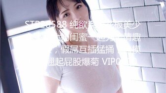 STP28588 纯欲系天花板美少女！和大奶闺蜜一起秀！情趣装黑丝，假屌互插猛捅，自摸小穴翘起屁股爆菊 VIP0600