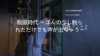 制服時代 〜ほんの少し触られただけでも声が出ちゃう〜