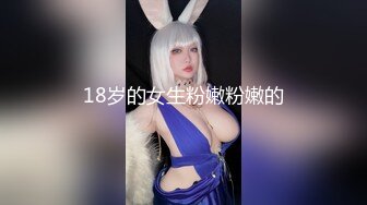 18岁的女生粉嫩粉嫩的