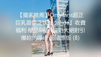 【獨家推薦】Onlyfans超正巨乳苗條正妹『palida』收費福利 極品S級人瘦奶大絕對引爆妳的眼球 超清原版 (8)