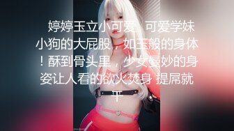 【新片速遞】  酒店约操❤️极品外围小姐姐，美乳翘臀抠穴花式啪啪~有说有笑❤️对白经典！