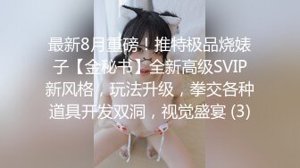 《极品泄密无水首发》露脸才是王道！抖音、推特人气网红模特儿【许美仁】私拍全集，被金主又抠又肏，吃鸡的样子极度反差 (6)