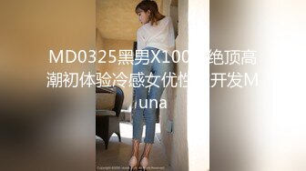 MD0325黑男X100次绝顶高潮初体验冷感女优性欲开发Muna