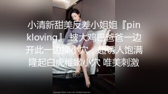 小清新甜美反差小姐姐『pinkloving』 被大鸡巴爸爸一边开此一边操小穴，超诱人饱满隆起白虎稚嫩小穴 唯美刺激