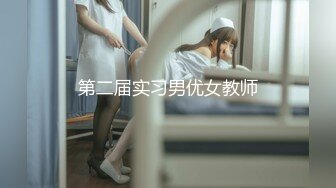 新婚小夫妻蜜月性爱自拍流出,漂亮美乳,高跟黑丝,粉嫩小穴舔的全是淫水,完美露脸