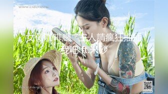 下集 极品超帅网黄和好友约骚逼粉丝 宾馆内和好友轮操伺候骚逼粉丝