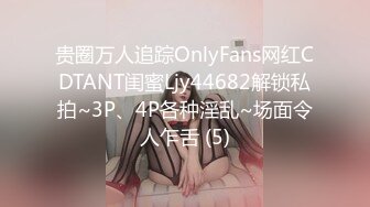 贵圈万人追踪OnlyFans网红CDTANT闺蜜Ljy44682解锁私拍~3P、4P各种淫乱~场面令人乍舌 (5)