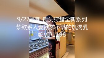 9/27最新 街头狩猎全新系列禁欲系人妻欲求不满的饥渴乳娘VIP1196